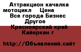 Аттракцион качалка мотоцикл  › Цена ­ 56 900 - Все города Бизнес » Другое   . Красноярский край,Кайеркан г.